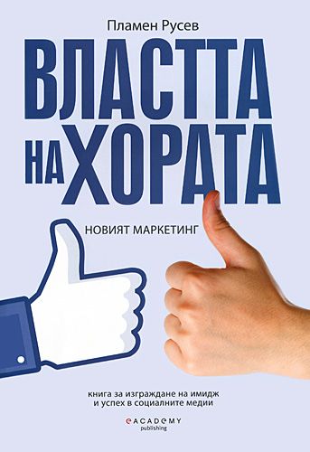 Il potere delle persone - il nuovo marketing